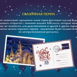 Сказочные почтальоны помогут тоболякам отправить новогодние открытки