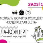 Гала-концерт Студвесны пройдет 29 марта 