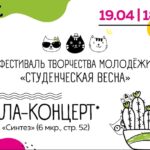 Гала-концерт "Студвесны" пройдет 19 апреля
